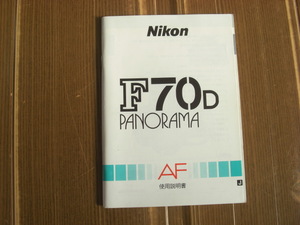 Nikon ニコン F70D PANORAMA パノラマ AF フィルムカメラ用 使用説明書 