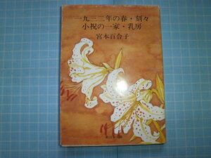 Ω　絶版文庫＊新日本文庫＊宮本百合子『一九三二年の春・刻々・小祝の一家・乳房』