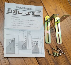 家具転倒防止金具　タオレーズミニ