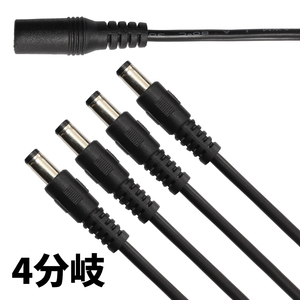 DCケーブル 4分岐 DCプラブ DCジャック DCコネクタ 外径5.5mm 内径2.1mm