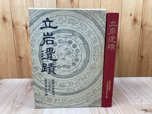 立岩遺蹟【福岡県飯塚市立岩遺蹟調査委員会】/銅鏡　CGB2253