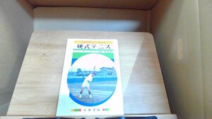 硬式テニス　スポーツシリーズNO.13 1976年10月25日 発行