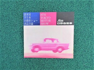 ☆　日野　第8回全日本自動車ショー　出品目録　カタログ　8TH TOKYO MOTOR SHOW　如何ですか？ 　　(185)