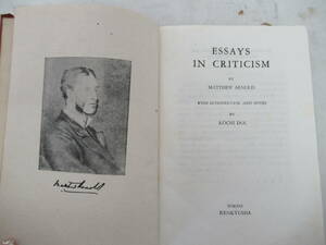 H04009　ESSAYS IN CRITICISM エッセズ イン クリティシズム　Matthew Arnold 　 土居光知 註釈　研究社　英米文学叢書　昭和22年 発行