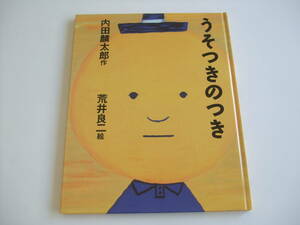 人気絵本◆うそつきのつき◆内田麟太郎/荒井良二