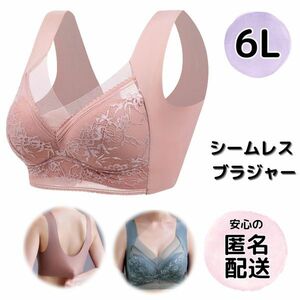 シームレスブラ ブラジャー 6L 5XL 大きいサイズ レース ノンワイヤーブラ ピンクベージュ ナイトブラ ゆったり