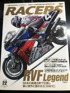 レーサーズ　RACERS わずか１年で大進化を遂げた第二世代のRVF750 