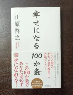 幸せになる100か条