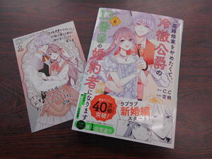 花嫁修業をやめたくて、冷徹公爵の13番目の婚約者になります⑥◇空柄◇1月 最新刊　ポラリス コミックス