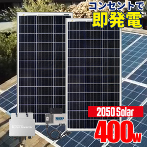 プラグインソーラー 400W （200Wパネル×2枚） コンセント 発電 工事不要 ソーラー発電キット 保護機能 サポート無料 SEKIYA