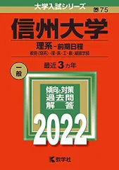 信州大学(理系?前期日程) (2022年版大学入試シリーズ) 教学社編集部