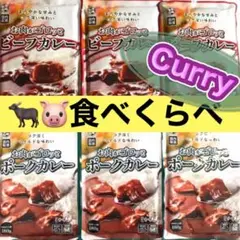 ꧁お肉がゴロッとビーフ3袋＆ポーク3袋꧂中辛6食レトルトカレー♦️食べくらべ.