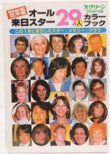 ’82年版 オール来日スター29人カラーブックス (この1年に来日したスター・メモリー・グラフ)☆xx.02