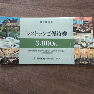 三井松島ホールディングス レストラン優待券 8枚 24000円分 三井港倶楽部 ロシェル