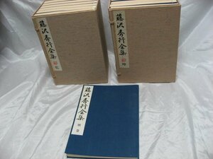 藤沢秀行全集 乾　坤 限定900組/293番　全12巻+別巻 日本棋院 1994年　平成6年発行　定価27万円　当時物