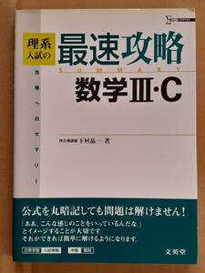 下村晶一『理系入試の最速攻略 数学Ⅲ・C』文英堂 2005年