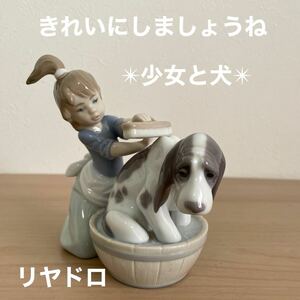 置物 フィギュリン リヤドロ 陶器人形 LLADRO 人形 インテリア　きれいにしましょうね　少女と犬　5455