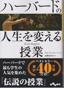 ハーバードの人生を変える授業「伝説の授業」　税抜８００円　著：タル・ベン・シャハー　訳：成瀬まゆみ（中古品）