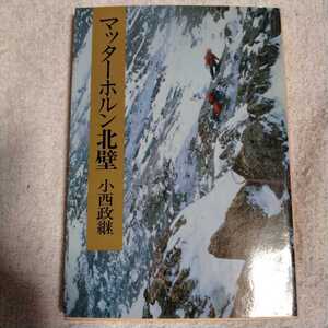 マッターホルン北壁 (中公文庫) 小西 政継 