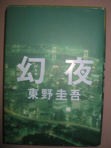 ★幻夜　　東野圭吾 : 雅也は西宮から美冬と共に上京、東京の東側に位置する、下町に住むことになる ★集英社 定価：\1,800 