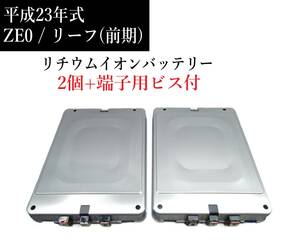 即日発送可能 ZE0 リーフ 前期 リチウムイオンバッテリー 2個 端子用ビス付属 ソーラー 太陽光パネル 蓄電池 自家発電システム ②