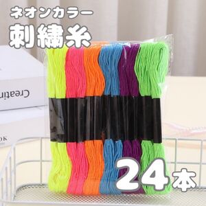 手芸糸 蛍光色 ネオンカラー ミサンガ 組み紐 刺繍糸 24本セット ポイントカラー 新品未使用 フォロー割 送料無料 韓国 人気 再入荷 刺し子