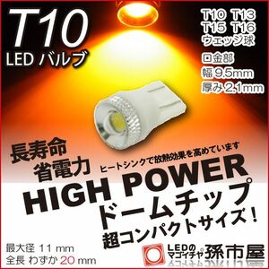 LED 孫市屋 LBD6-A T10-ハイパワードームチップ-アンバー
