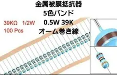 金属被膜抵抗器 5色バンド 0.5W 39Kオーム巻き線