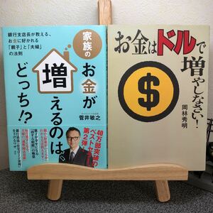 「お金はドルで増やしなさい!」&「家族のお金が増えるのは、どっち！？」　【大人買い対象】