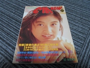 送料無料！　ＣＭ　ＮＯＷ　VOL.35　1992-Winter　高岡早紀さん