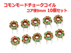 コモンモードチョークコイル コア径9mm 10個セット