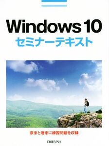 Windows10 セミナーテキスト/土岐順子(著者)