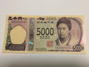 津田梅子 新五千円札　5000円札 AB499999BL 準ゾロ目 珍番号