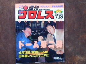 週刊プロレス　1990　2月No.361　マクマホン　後楽園　天龍　高木　浜口　長州　橋本　蝶野　昭和　プロレス　新日本　全日本　WWF