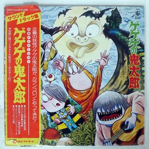 帯付き OST/ゲゲゲの幾多郎/KING SKK2122 LP