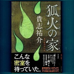 ◆送料込◆『狐火の家』貴志祐介（初版・元帯）◆ ドラマ原作 / 新刊案内付（303）