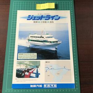 ジェットライン　ジェットフォイル　加藤汽船　関西汽船　阪神～小豆島～高松　1999年頃　カタログ　パンフレット　【F0324】