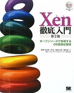 【中古】 Xen徹底入門 第2版