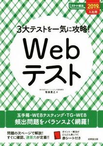 3大テストを一気に攻略！Webテスト(2019年入社用) スマート就活/笹森貴之(著者)