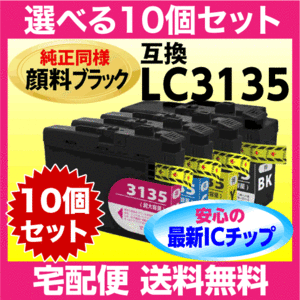 ブラザー LC3135-4PK 選べる10個セット 互換インク〔純正同様 顔料ブラック〕〔LC3133-4PKの超 大容量〕プリンターインク