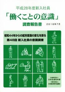 「働くことの意識」調査報告書(平成２８年度新入社員)／日本生産性本部