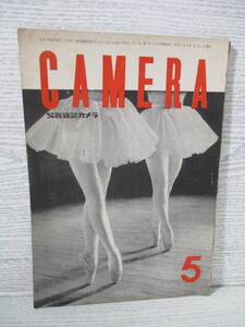 ■CAMERA カメラ 昭和23年 5月号 眞継不二夫 秋山青磁 西山清 大和良平ほか