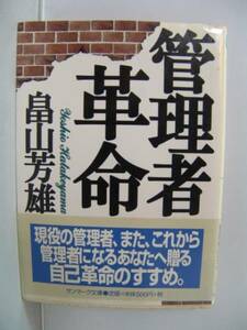 管理者革命 畠山芳雄 サンマーク文庫 初版本 帯付 中古