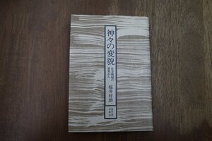 ◎神々の変貌　社寺縁起の世界から　桜井好朗　東京大学出版会　定価2400円　1985年|送料185円