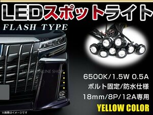 12V 超小型 イーグルアイ LED 18mm スポットライト イエロー/黄 フラッシュ 防水仕様！ブラックボディ 牛目 8個セット