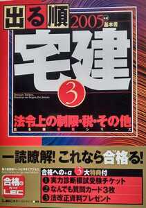 出る順宅建 基本書 2005年版 3 法令上の制限・税・その他 東京リーガルマインドLEC総合研究所宅建試験部 2005年1月20日第18版