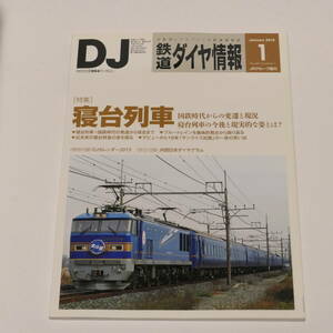 DJ鉄道ダイヤ情報2015年1月号