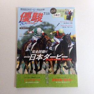 優駿 2021年 7月 第88回 日本ダービー ゴールドシップ ユーバーレーベン グランアングリア シャフリヤール 藤原英昭 福永祐一 牡馬 d4e70