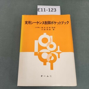 E11-123 実用シーケンス制御ポケットブック 工博 高井宏幸 監修 大野秀嶺 著 オーム社