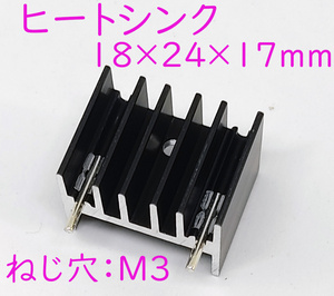 小型 ヒートシンク 放熱板 三端子レギュレータ 放熱に １８×２４×１７ｍｍ 基板取り付け用ピン M3 ネジ穴付き トランジスタの放熱に